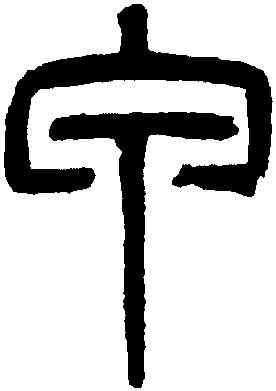 甲,吳大澂,書法字典